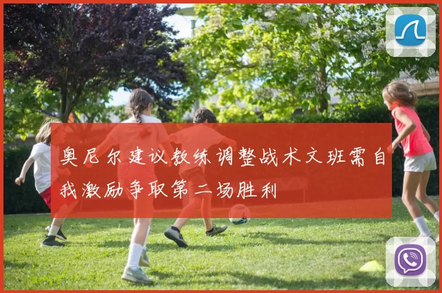 奥尼尔建议教练调整战术文班需自我激励争取第二场胜利
