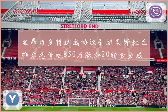 里昂与多特达成协议引进前锋杜兰维尔总价达850万欧加20转会分成